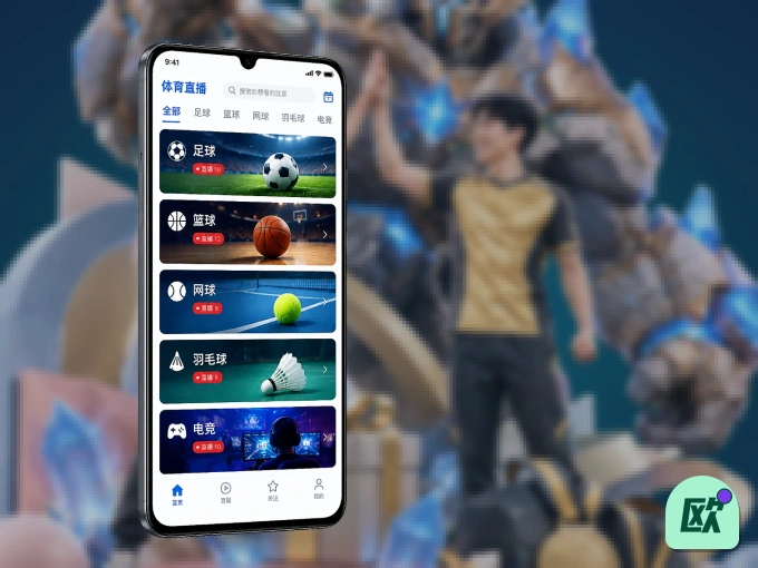 下载欧博官网 APP,随时关注赛况