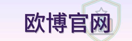 欧博官网 Logo